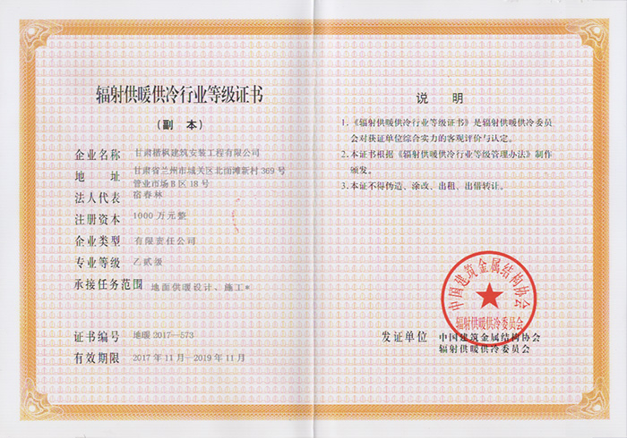 輻射供暖供冷行業(yè)等級(jí)證書(shū)副本